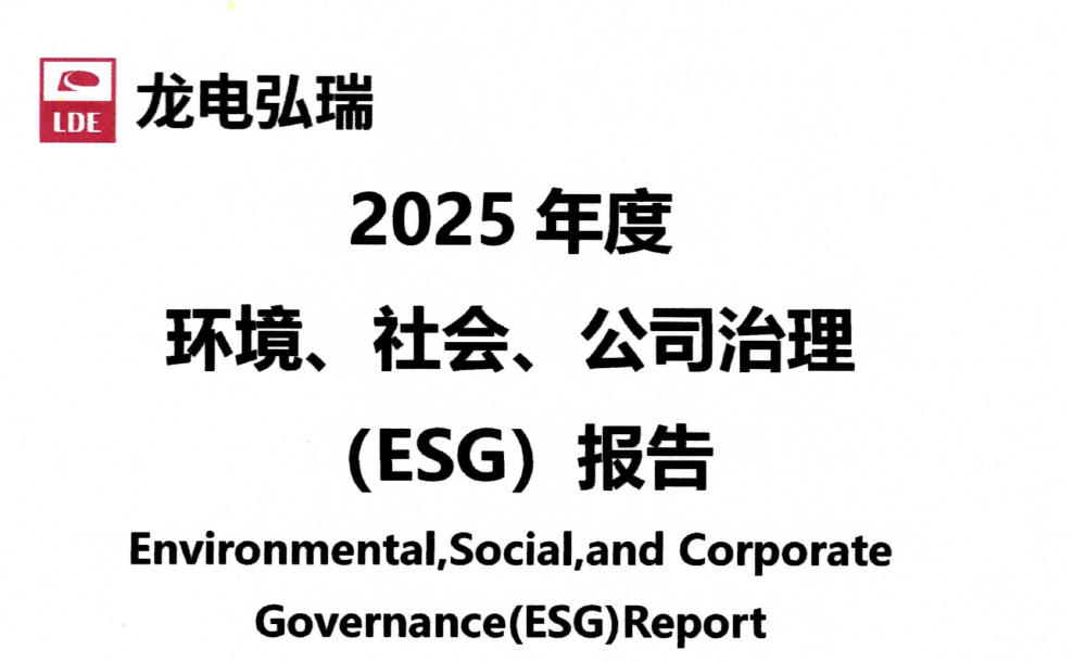 深圳龙电弘瑞控股集团股份有限公司正式发布2025年度ESG报告 ——深化可持续发展，引领绿色创新